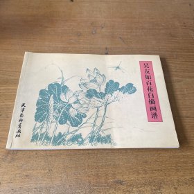 吴友如百花白描画谱【实物拍照现货正版】
