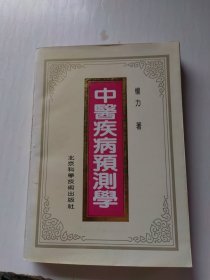 中医疾病预测学