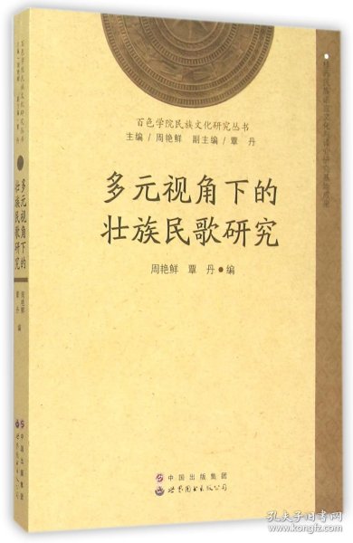 百色学院民族文化研究丛书：多元视角下的壮族民歌研究