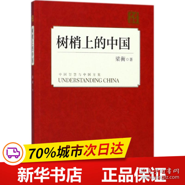 保正版！树梢上的中国9787119114415外文出版社梁衡 著