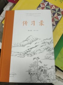 传习录(古典名著全本全注全译) 王阳明 撰 岳麓书社出版(签名赠送本)