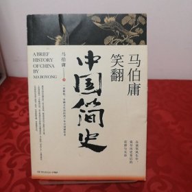 马伯庸笑翻中国简史：带你看清中国历朝德性（全新修订版）