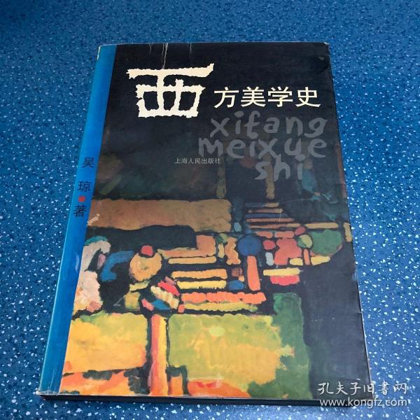 西方美学史