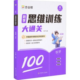 数学思维训练大通关 5年级 下册 作业帮 编 安徽师范大学出版社 正版新书