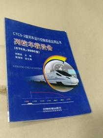 列控车载设备（CTCS2-200C型）