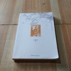 判·闻时