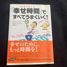 「幸せ時間」ですべてうまくいく！