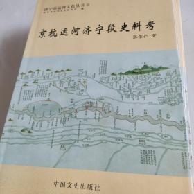 京杭运河济宁段史料考