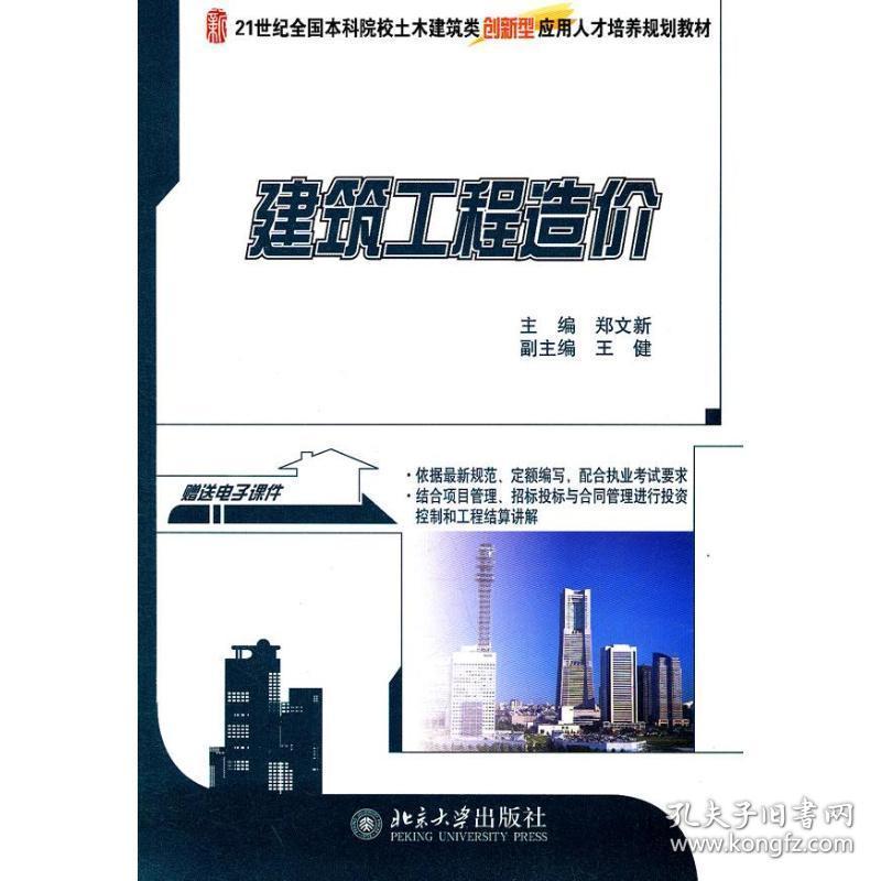 建筑工程造价 大中专理科建筑 郑文新