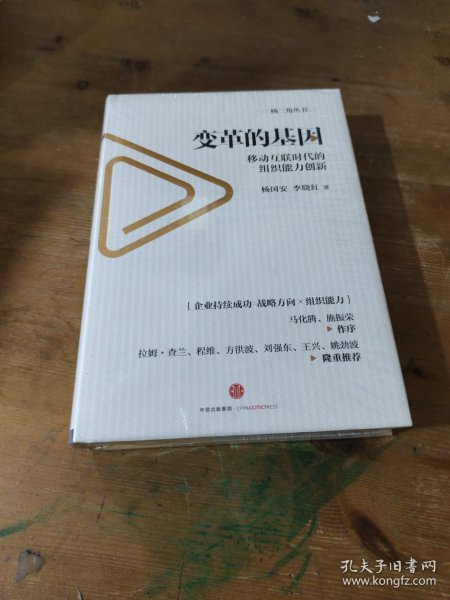 变革的基因：移动互联时代的组织能力创新