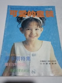 可爱的童装 1994春夏（杂志）