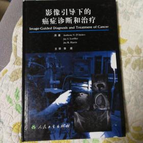 影像引导下的癌症诊断和治疗(原著 Anthony V.D'Amico  李雁 主译  人民卫生出版社出版 2005年一版一印精装保真书籍！)