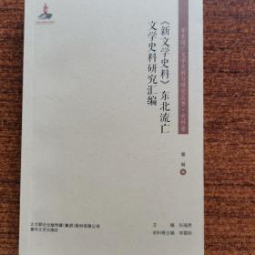 《新文学史料》东北流亡文学史研究汇编