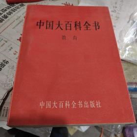 中国大百科全书（教育卷）