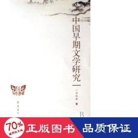 中國(guó)早期文學(xué)研究 作家作品集 劉鳳泉