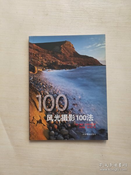 风光摄影100法