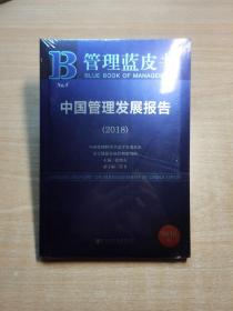 中国管理发展报告（2018）
