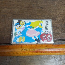 【磁带】童星OK大全 (二)【未开封】【满40元包邮】