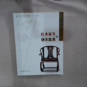 红木家具与硬木家具