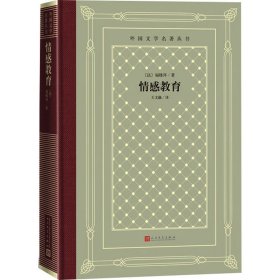 情感教育(法)福楼拜9787020166503人民文学出版社