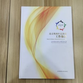 北京奥林匹克教育工作报告