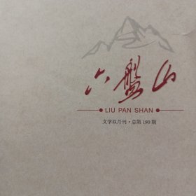 六盘山文学双月刊190期