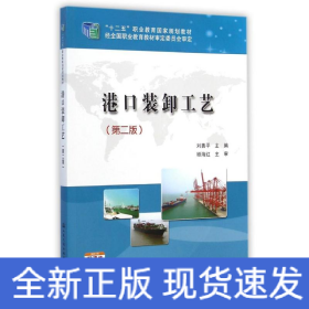港口裝卸工藝(第2版十二五職業(yè)教育國家規(guī)劃教材)