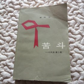 红色经典《一代风流》第2卷——苦斗