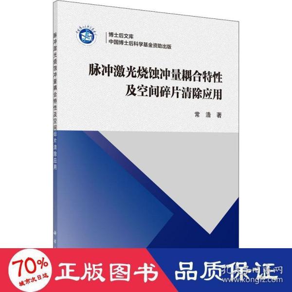 脉冲激光烧蚀冲量耦合特性及空间碎片清除应用