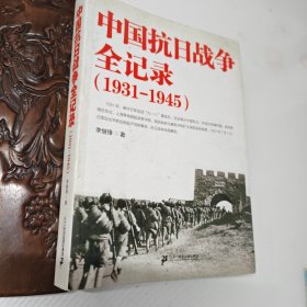 中国抗日战争全记录（1931-1945）