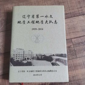 辽宁省第一水文地质工程地质大队志【16开精装】【1-11】