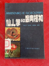 仙人掌和多肉植物
