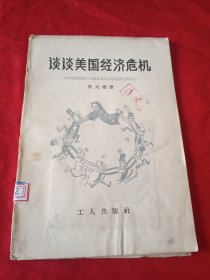 談?wù)劽绹?jīng)濟(jì)危機(jī)（中華全國新聞工作者協(xié)會主辦學(xué)習(xí)講座講稿之一）
