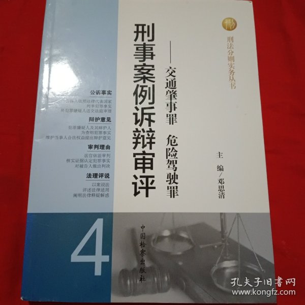 刑法分则实务丛书·刑事案例诉辩审评：交通肇事罪危险驾驶罪