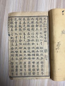 四体百家姓，锦章图书局印，真草隶篆