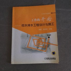 工作的开始：给水排水工程设计与施工