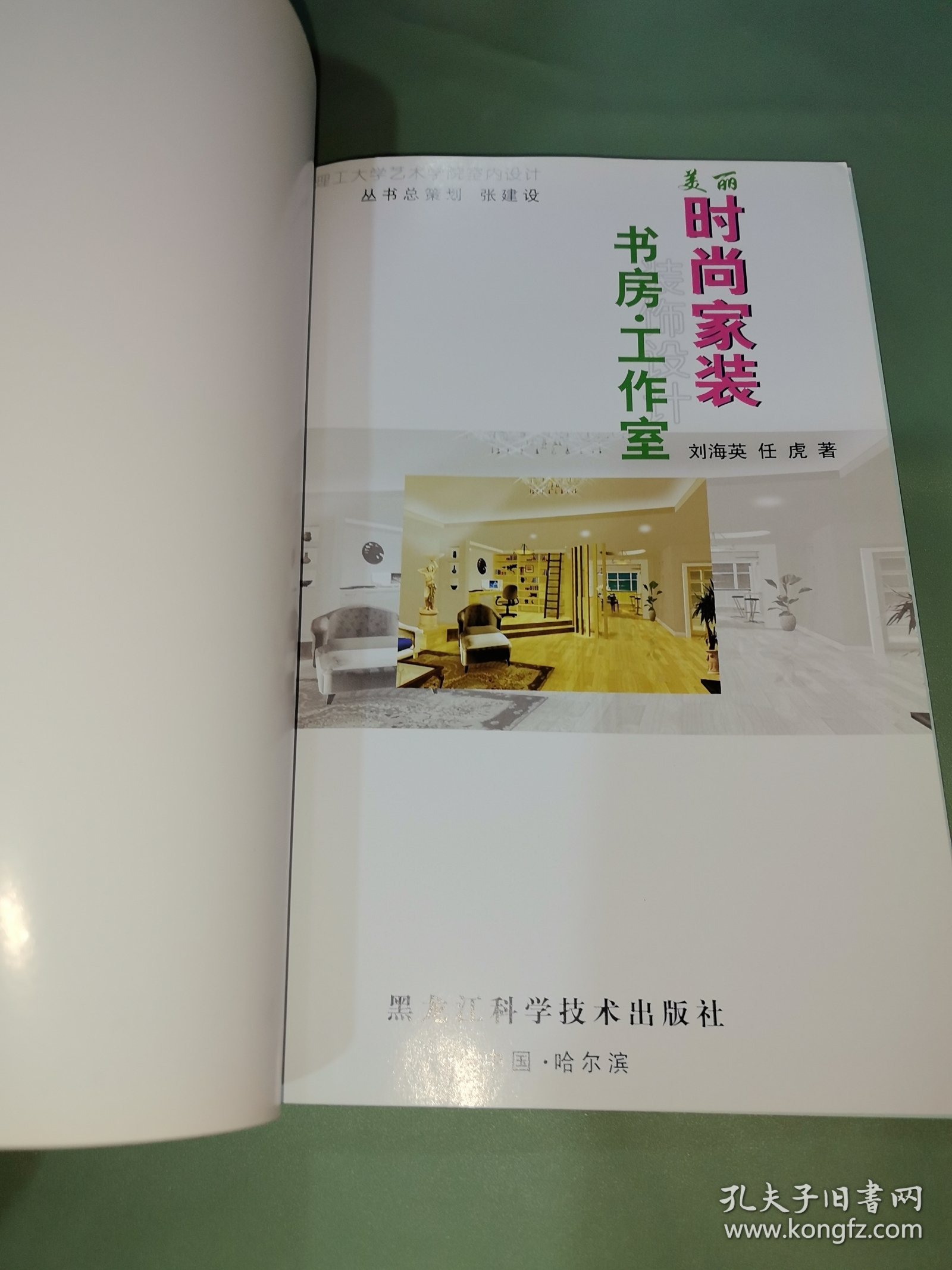 美丽时尚家装：书房·工作室