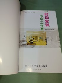 美丽时尚家装：书房·工作室