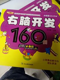 小笨熊学前训练营. 右脑开发160例