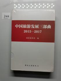 中国旅游发展三部曲（2015-2017 套装共3册）