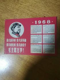 毛主席万岁林彪题词彩印1968年日历卡直板，保真