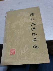 唐代文学作品选