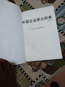 中国企业家大辞典 新2000