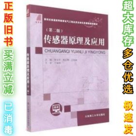 传感器原理及应用(第二2版)李宝营,邓长辉,王裕如9787568533096大连理工大学出版2021-01-1