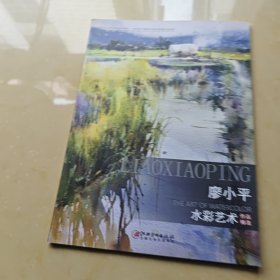 庆祝中华人民共和国成立70周年——中国当代中青实力水彩画家作品系列 廖小平 水彩艺术作品精选