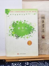 稻草人   12年印本  品纸如图  书票一枚  便宜9元