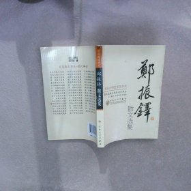 郑振铎散文选集