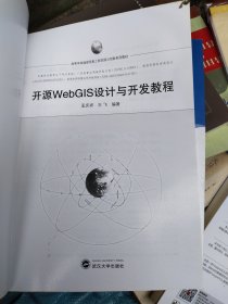 开源WebGIS设计与开发教程