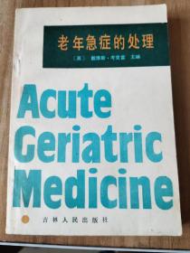 致康子琦医生 签名本《老年急症的处理》一册，签赠卡片一张