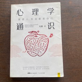 心理学通识：摆渡人永远都是自己（刘嘉心理学基础30讲，《最强大脑》科学判官、北大教授魏坤琳推荐，得到APP超过10万人都在学）